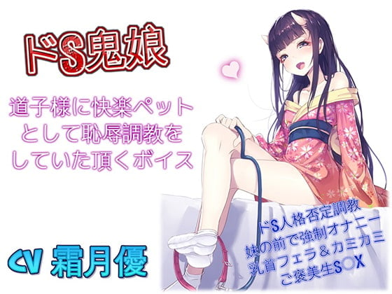 Cover of ドS鬼娘 道子様に快楽ペットとして恥辱調教をしていた頂くボイス