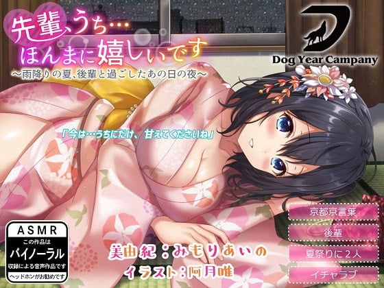 Cover of 先輩、うち…ほんまに嬉しいです～雨降りの夏、後輩と過ごしたあの日の夜～全年齢版