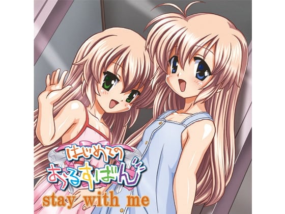 Cover of はじめてのおるすばん stay with me