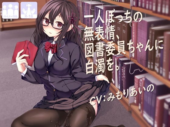 Cover of 一人ぼっちの無表情な図書委員ちゃんに白濁を