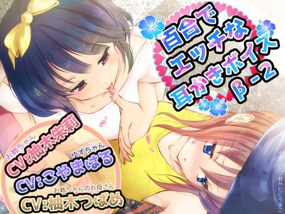 Cover of 百合でエッチな耳かきボイスβ-2