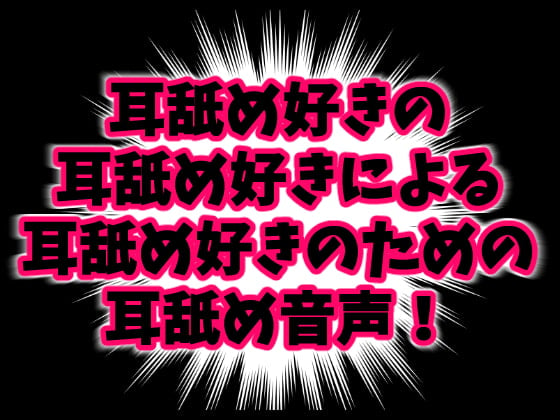 Cover of みみよん! - 耳舐め好きの耳舐め好きによる耳舐め好きのための耳舐め音声! -