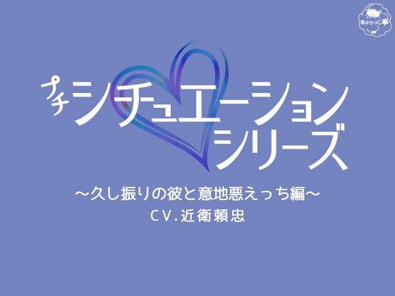 Cover of プチシチュ～久し振りの彼と意地悪えっち編～