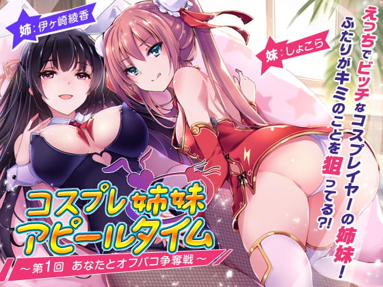 Cover of 【2時間越え!】コスプレ姉妹のアピールタイム 〜第1回 あなたとオフパコ争奪戦〜【KU100バイノーラル】