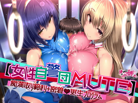 Cover of 【女性自警団MUTE】痴漢取り締まり+密着更生プログラム