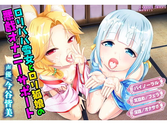 Cover of ロリババ雪女とロリ狐娘の悪戯オナニーサポート