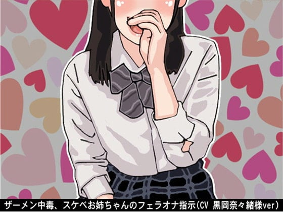 Cover of ザーメン中毒、スケベお姉ちゃんのフェラオナ指示(CV 黒岡奈々緒様)