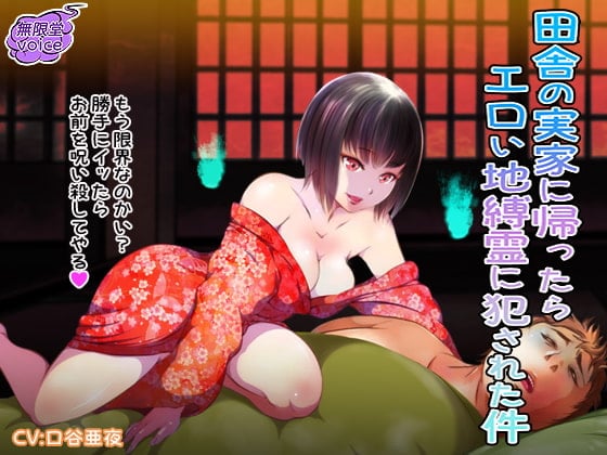 Cover of 【夜這い】田舎の実家に帰ったら エロい地縛霊に犯された件【唾液汁】