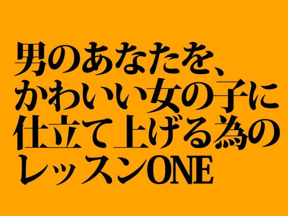 Cover of 男のあなたを可愛い女の子に仕立ててあげるね1