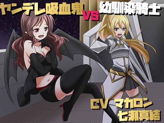 Cover of ヤンデレ吸血鬼と幼馴染騎士【CV2人 耳かき・催眠誘導】