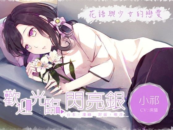 Cover of 欢迎光临闪亮银：小祁～花语与少女的恋爱～（繁体中文版）