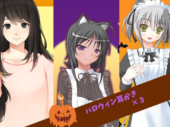 Cover of ハロウィン耳かき×3