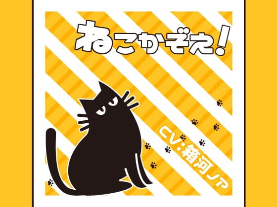 Cover of ねこかぞえ!