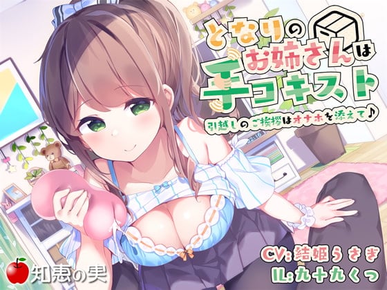 Cover of となりのお姉さんは手コキスト 引越しのご挨拶はオナホを添えて♪【ダミーヘッドバイノーラル】