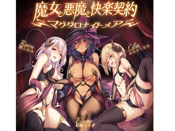 Cover of 魔女と悪魔と快楽契約=マグダロナイトメア=