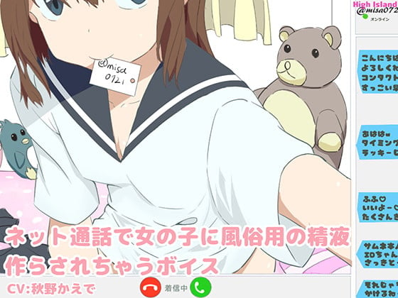 Cover of ネット通話で女の子に風俗用の精液作らされちゃうボイス