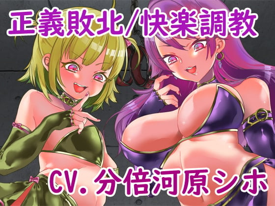 Cover of ヒーロー敗北快楽調教!ドスケベな悪の姉妹にエッチなお仕置きをされて脳みそをドロドロに犯される!