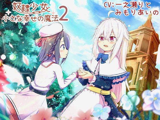 Cover of 奴隷少女と小さな幸せの魔法2