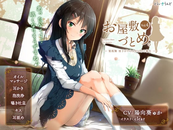 Cover of お屋敷づとめ。Vol.4―栗坂舞 昼下がりのふわふわご奉仕―