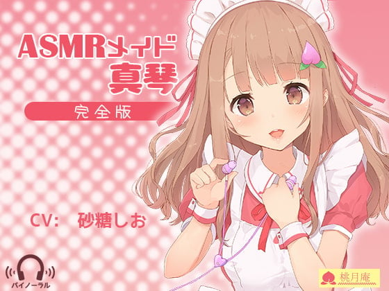 Cover of ASMRメイド真琴