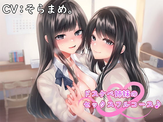 Cover of ドスケベ姉妹のセックスフルコース♪