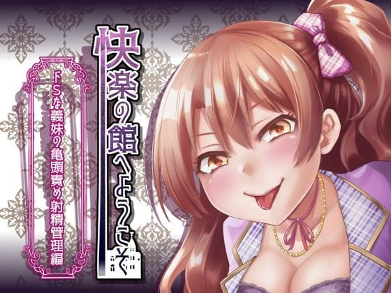 Cover of 【新作100円】快楽の館へようこそ～ドSな義妹の亀頭責め射精管理編～【ボイス30分強】【7作品連動】