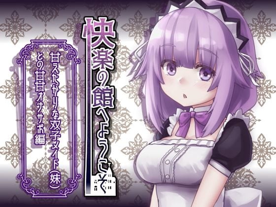 Cover of 【新作100円】快楽の館へようこそ～甘えたがりな双子メイド(妹)との甘甘オナサポ編～【7作品連動】