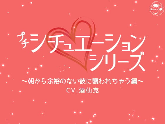 Cover of プチシチュエーションシリーズ～朝から余裕のない彼に襲われちゃう編～