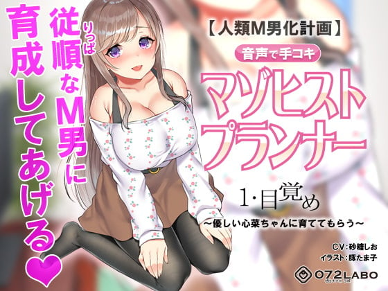 Cover of 【人類M男化計画】音声で手コキ 射精はゲームオーバー★マゾヒスト育成ゲーム「マゾヒストプランナー1・目覚め」〜優しい心菜(ここな)ちゃんに育ててもらう〜