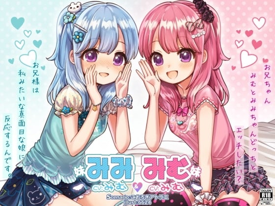 Cover of みむ&みみ お耳ちゅっちゅ♪可愛いふたごの妹たち【バイノーラル耳舐め】