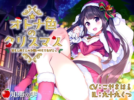 Cover of オトナ色のクリスマス 甘えん坊さんのお願い叶えてあげるっ【ダミーヘッドバイノーラル】