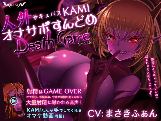 Cover of 人外サキュバスKAMI オナサポすんどめDEATHGAME