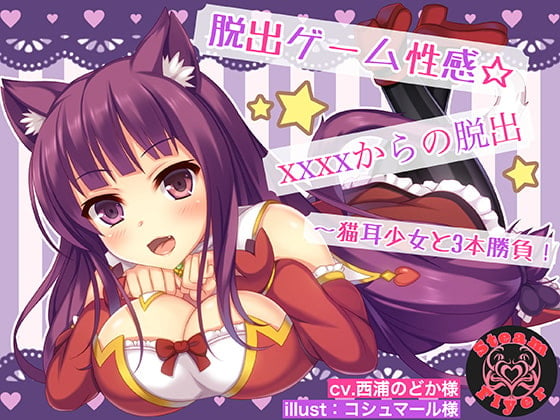 Cover of 脱出ゲーム性感☆XXXXからの脱出～猫耳少女と3本勝負!