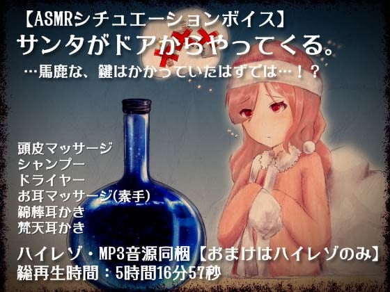 Cover of サンタがドアからやってくる。…馬鹿な、鍵はかかっていたはずでは…!?【全年齢向けASMRシチュエーションボイス】