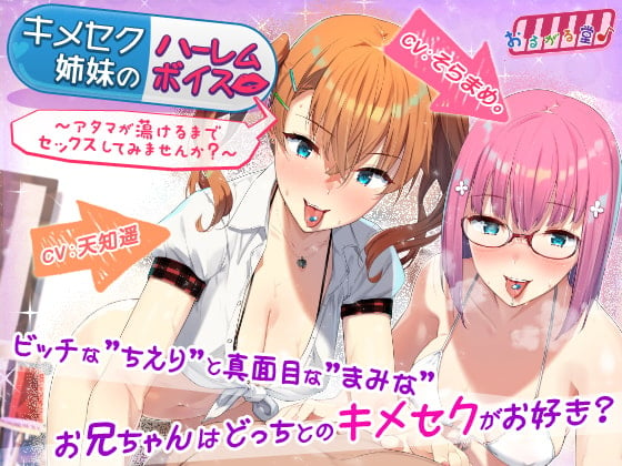 Cover of キメセク姉妹のハーレムボイス～アタマが蕩けるまでセックスしてみませんか?～