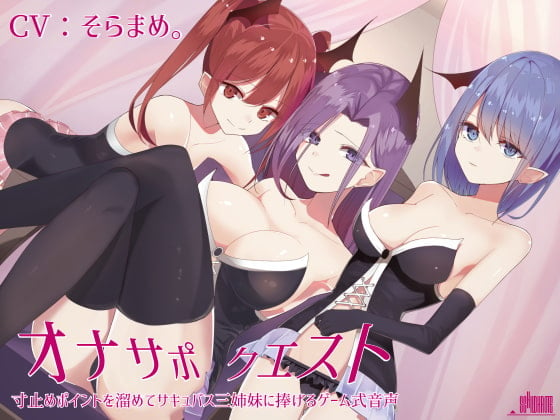 Cover of オナサポクエスト 寸止めポイントを溜めてサキュバス三姉妹に捧げるゲーム式音声