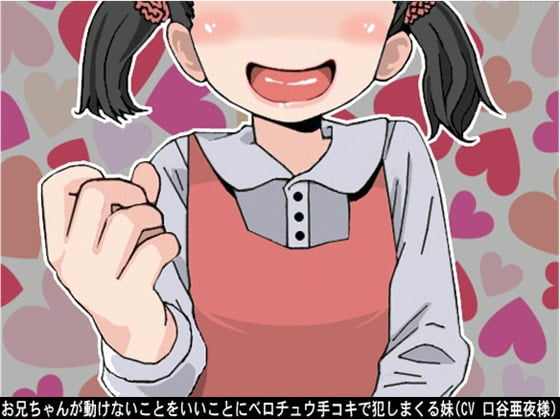 Cover of お兄ちゃんが動けないことをいいことにベロチュウ手コキで犯しまくる妹(だるまさんが転んだ編)(CV 口谷亜夜様)