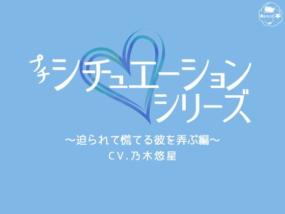 Cover of プチシチュエーションシリーズ～迫られて慌てる彼を弄ぶ編～