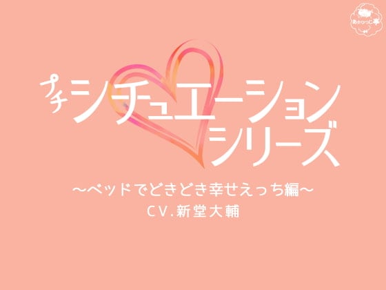 Cover of プチシチュエーションシリーズ～ベッドでどきどき幸せえっち編～