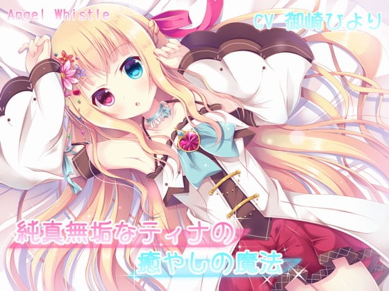 Cover of 純真無垢なティナの癒やしの魔法【バイノーラル音声作品】