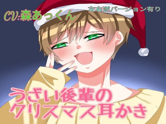 Cover of うざい後輩のクリスマス耳かき