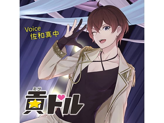 Cover of 貢ドル 私だけのマドカ(CV:佐和真中)