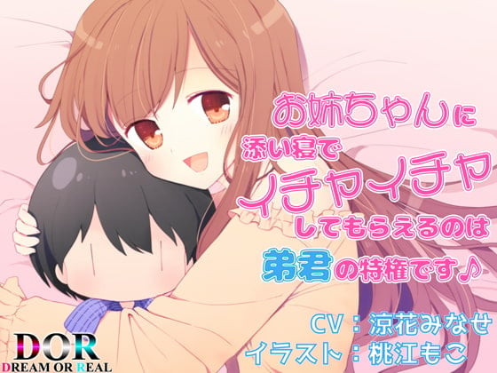 Cover of お姉ちゃんに添い寝でイチャイチャしてもらえるのは弟君の特権です♪【バイノーラル・耳舐め・囁き】