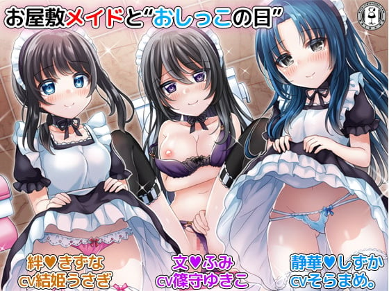 Cover of お屋敷メイドと「おしっこの日」 3人のメイドがおしっこしながらエッチなことをたくさんしてくれるハーレム音声+オナサポ付き♪