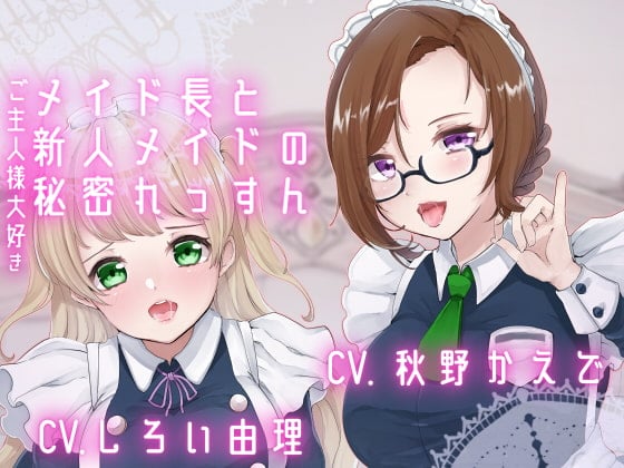 Cover of 【ダミーヘッドマイク収録】ご主人様大好きメイド長と新人メイドの秘密れっすん