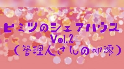 Cover of ヒミツノシェアハウスVol.2(管理人さんからのフェラチオSEX)