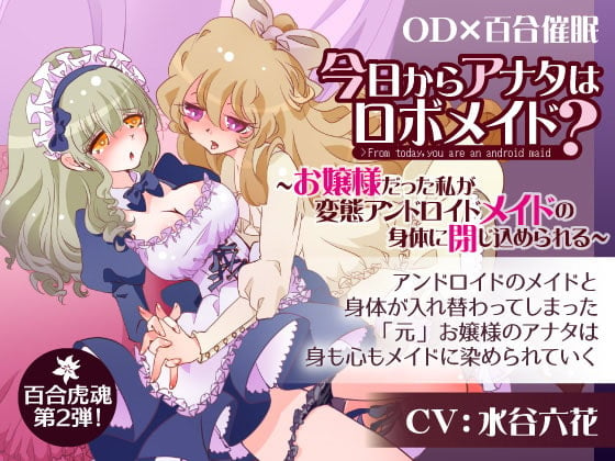 Cover of 今日からあなたはロボメイド?～お嬢様だった私が変態アンドロイドメイドの身体に閉じ込められる～