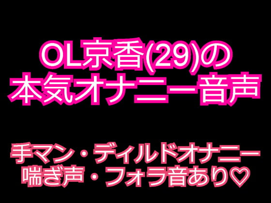 Cover of OL京香(29)のガチオナニー音声 ～発情お姉さんのエロ声～