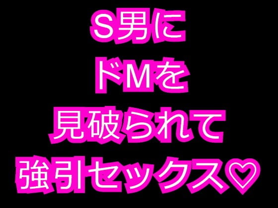 Cover of ナンパしてきた男にドMを見破られて行きずりセックス