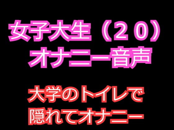 Cover of 女子大生(20)のオナニー音声 ～大学のトイレで隠れて中イキオナニー～